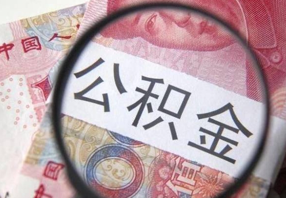 广水山东公积金代办（山东公积金贷款需要什么条件）
